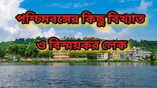 পশ্চিমবঙ্গের কিছু বিখ্যাত হ্রদের  ব্যাপারে জানা যাক। Famous Lakes in West Bengal  | Bong Curiosity