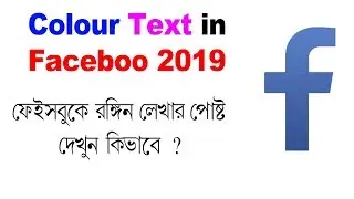 How to Post Colour Text in Facebook 2019 - ফেইসবুকে রঙ্গিন লেখার পোষ্ট