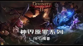 评分9.9 永恒的经典神作RPG你玩过吗高画面低配置？神界原罪2