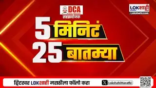 5 Minute 25 Batmya | 10 PM | बातम्यांचा सुपरफास्ट आढावा | 31 January 2026 | Lokshahi Marathi News