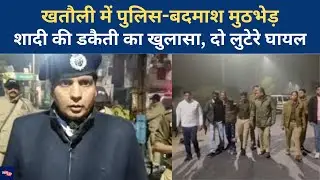 Muzaffarnagar: शादी वाले घर की डकैती का खुलासा, Khatauli में दो बदमाश पकड़े| UP Police| Encounter