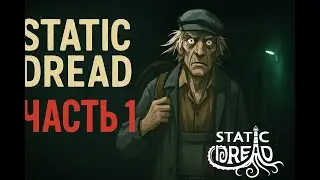 STATIC DREAD &mdash; ПЕРВАЯ НОЧЬ УЖАСА 😱 | Ламповое прохождение с женой