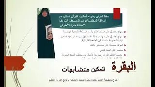 البقرة - تمكين متشابهات - خلود الأطرش