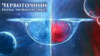 Wormholes - science or fiction?