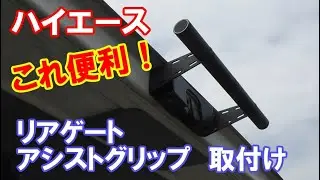 【ハイエース】リアゲートアシストグリップ　取付け！　便利　TOYOTA　HIACE　トヨタ　ハイエース　カスタム