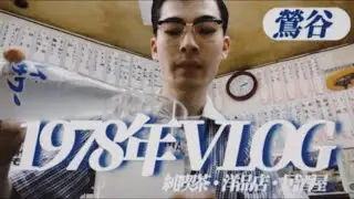 1978年のVLOG/鶯谷-純喫茶・洋品店・居酒屋