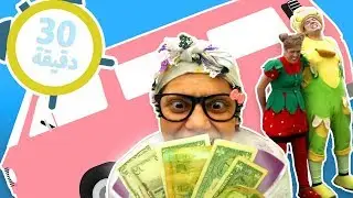 فوزي موزي وتوتي - في سلسلة مشاهد متواصلة – 30 دقيقة