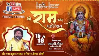 🔴LIVE -  श्रीराम कथा महोत्सव  बेमेतरा (छ.ग.) || श्री राम कृष्णा मानस मंडली बेलर, चंडी