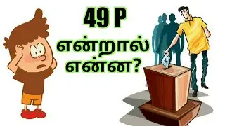49P என்றால் என்ன? 49 P Explained In Tamil /What Is 49P /Section 49 P Explained /