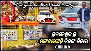 ଭୁବନେଶ୍ୱର ରୁ ମଙ୍ଗଳାଯୋଡ଼ି ବିହଙ୍ଗ ବିହାର -chilika VIP -ARMY DUTY #odiadriver #vlog 