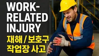 Work-related injury , Safety gear and equipment , On-the-job accidents (재해 / 보호구 / 작업장 사고)