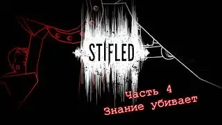Прохождение Stifled #4 - А сейф всё-таки надо открыть!