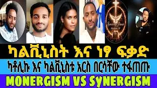 ካቶሊኩ እና ካልቪኒስቱ እርስ በርሳቸው ተፋጠጡ/ሞነርጂዝም እና ሲነርጂዝም ልዩነቱ ምንድነው ትርጓሜውስ/ካልቪኒስተሰ እና ነፃ ፍቃድ/#tiktok #mebatube