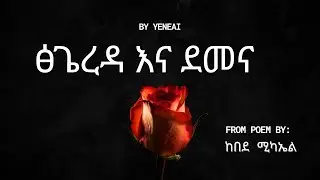 🌹☁️ ፅጌረዳ እና ደመና The Rose & The Cloud &ndash; Kebede Michael Poem | Emotional AI Visual | #YeneAi