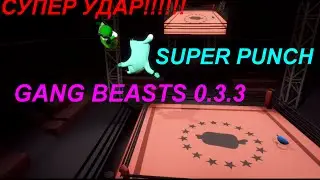 gang beasts 0.3.3 SUPER PUNCH МЕГА УДАР ЖЕСТЬ ПОСЛЕ ТАКОГО НЕ ВЫЖИВАЮТ!!!!!!!