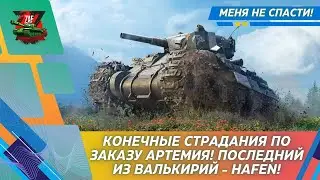Конечные страдания на Hafen по заказу Артемия! 2025 Tanks Blitz | ZAF