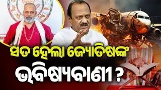 ସତ ହେଲା ଜ୍ୟୋତିଷଙ୍କ ଭବିଷ୍ୟବାଣୀ ? | Did An Astrologer Predict Ajit Pawar's Death? | Kalinga TV