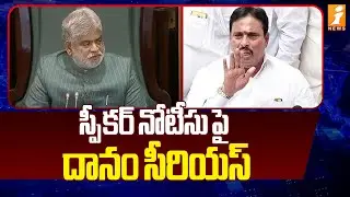 స్పీకర్ నోటీసు పై దానం సీరియస్ | Danam Nagender Reacts On Speaker Notice | iNews