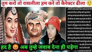 Indresh Upadhyay: अब तो हद हो गई जवाब देना ही पड़ा 😡| तुम करो तो रासलीला हम करे तो कैरेक्टर ढीला| 
