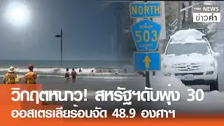 วิกฤตหนาว! สหรัฐฯดับพุ่ง 30 ออสเตรเลียร้อนจัด 48.9 องศาฯ | TNN ข่าวค่ำ | 27 ม.ค. 69