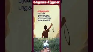வேதாகம சிந்தனை  SHORTS | Tamil Christian 101 | Christian Messages