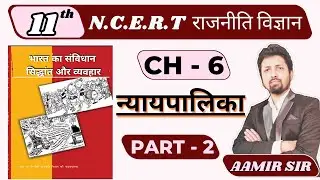 Chapter 6 न्यायपालिका | Nyaypalika | judiciary CLASS 11 NCERT POLITICAL SCIENCE BY AAMIR SIR