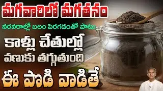 నరాల బలహీనత, కాళ్లలో వణుకు, Stress అన్నిటినీ తగ్గించే బ్రహ్మాస్త్రం ఇది | Dr. Manthena's Health Tips