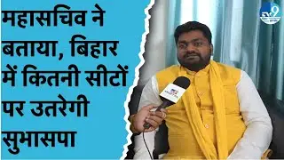 Suheldev Bharatiya Samaj Party कर रही Bihar Election की तैयारी, NDA से कहां तक बनी बात? Politics