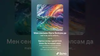 Мен сенімен бірге болсам да  #kazakhstan #r&b