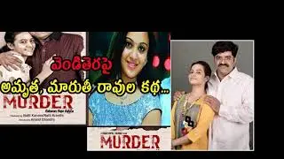 RGV Murder 2020 Movie First Look