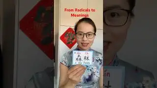 From Radicals to Meaning: From 木 (m&ugrave;) - Tree to 林 (l&iacute;n) - Woods and to 森 (sēn) - Forest!