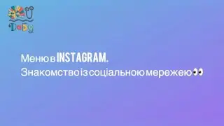 Вивчаємо кнопки в Instagram. Знайомство із соціальною мережею та додатком #digitalad
