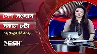 Desh Sangbad | 8am | 02 February 2026 | Desh TV Bulletin 8AM | Latest Bangladeshi News