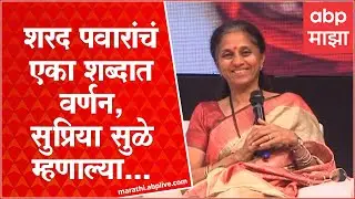 Supriya Sule One Word For Sharad Pawar : सुप्रिया सुळेंनी वडिलांचं एका शब्दात केलं वर्णन