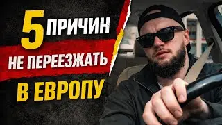 5 причин НЕ переезжать в Европу. Тебя сюда не ждали