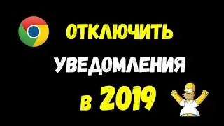 КАК ОТКЛЮЧИТЬ УВЕДОМЛЕНИЯ В GOOGLE CHROME? Пошаговая инструкция 2019