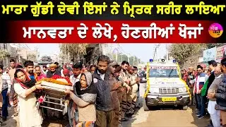 Jaito Body Donation | ਮਾਤਾ ਗੁੱਡੀ ਦੇਵੀ ਇੰਸਾਂ ਨੇ ਮ੍ਰਿਤਕ ਸਰੀਰ ਲਾਇਆ ਮਾਨਵਤਾ ਦੇ ਲੇਖੇ, ਹੋਣਗੀਆਂ ਖੋਜਾਂ