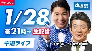 中道ライブ　1月28日(水)　 いさ進一✖️しげとく和彦