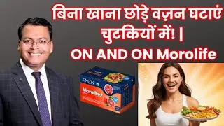 बिना खाना छोड़े वज़न घटाएं &ndash; चुटकियों में! | ON AND ON Morolife का जादू&rdquo;