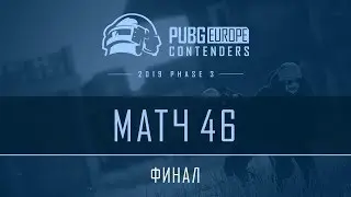 Матч 46 &bull; Финал &bull; PEL Contenders &bull; Фаза 3
