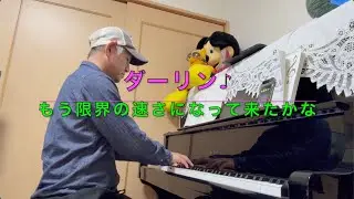 【ピアノ特訓 1155日目ダーリン♪ / Mrs. GREEN APPLE】40代から50代になり上達しなくてもピアノを楽しむはっしーの挑戦！Hasshi Piano Cover