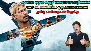 ஆரம்பம் முதல் இறுதி வரை பரபரப்பு நிச்சயம் | Fight or Flight Review in Tamil |Filmi craft