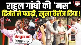 Rahul Gandhi के पीछे हाथ धोकर पड़ गए Himanta, अब आर-पार के मूड में हैं ?