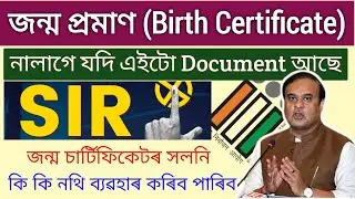 জন্ম চাৰ্টিফিকেটৰ সলনি কি কি নথি ব্যৱহাৰ কৰিব পাৰিব // ‍SIR Apply Without Birth Certificate