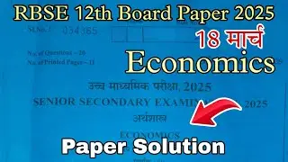 RBSE | Economics | Class - 12th | 18 March Paper Solution 2025 | Paper Full Solution 2025