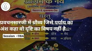 प्रवचनसारजी में ध्रौव्य को पर्याय का अंश कहा…. |‪ ⁨@SwanubhutiJain⁩|Session-118A