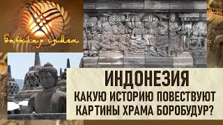 Индонезия. Какую историю повествуют картины храма Боробудур? &laquo;По следам предков&raquo;