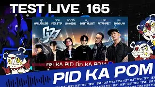 G 27 : GENIE FEST 2026 - คุย KA PID นึก KA POM : Live 165