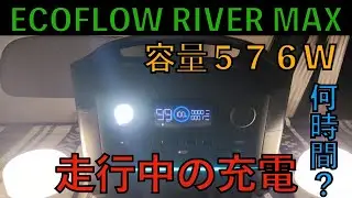 【車中泊】走行中充電時間　検証　ついでに燃費も RIVER MAXへグレードアップ　【ECOFLOW】【RIVER MAX】【軽自動車】【エブリイ】