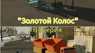 Farming Simulator 22 Золотой Колос 34 серия